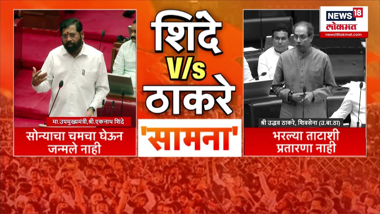 Uddhav Thackeray Vs Eknath Shinde : सोन्याच्या चमच्यावरून ठाकरे, शिंदेंमध्ये शाब्दिक जुगलबंदी