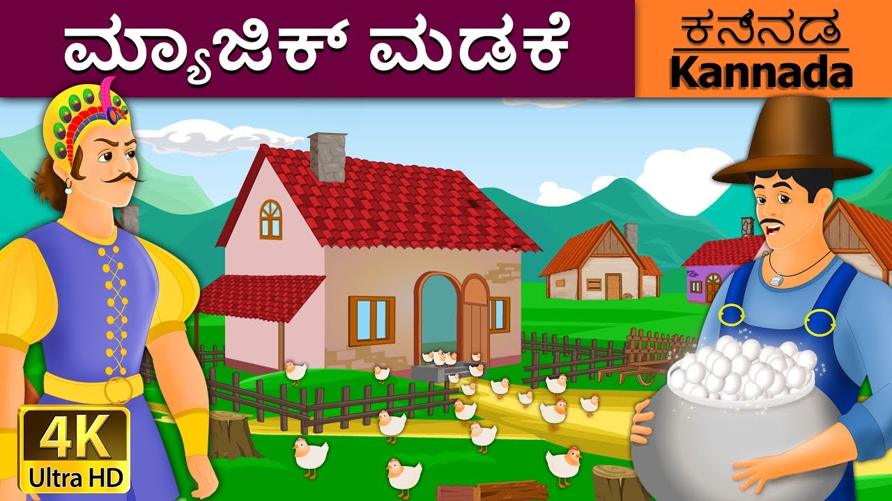 ಮ್ಯಾಜಿಕ್ ಮಡಕೆ | Magic Pot in Kannada | Kannada Stories | Kannada Fairy Tales