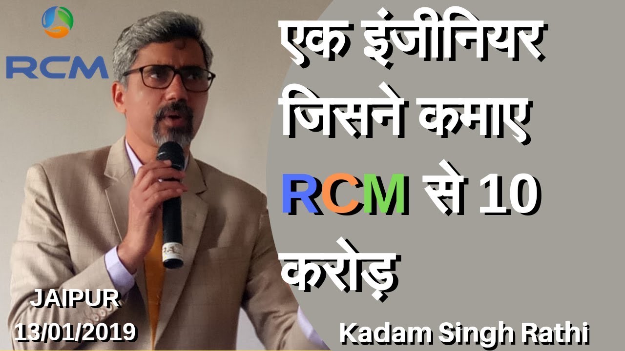 एक इंजीनियर जिसने RCM से कमाए 10 करोड़  । | Kadam Singh Rathi | Jaipur| 13 Jan 2019