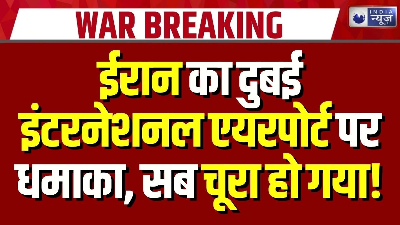 Iran Attack On Dubai Airport: दुबई इंटरनेशनल एयरपोर्ट पर हवाई हमला, फ्लाइट डायवर्ट की गई