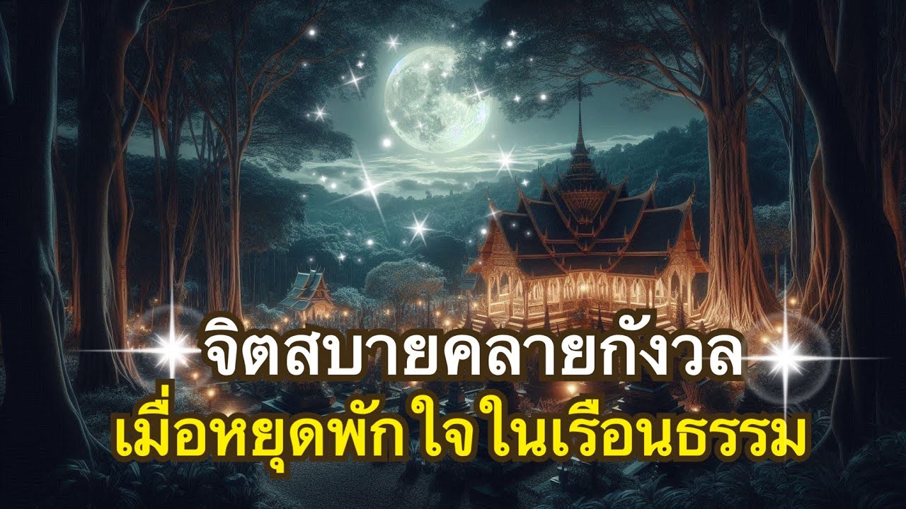จุดธรรมส่องใจ...เพื่อความสุขภายในก่อนนิทรา