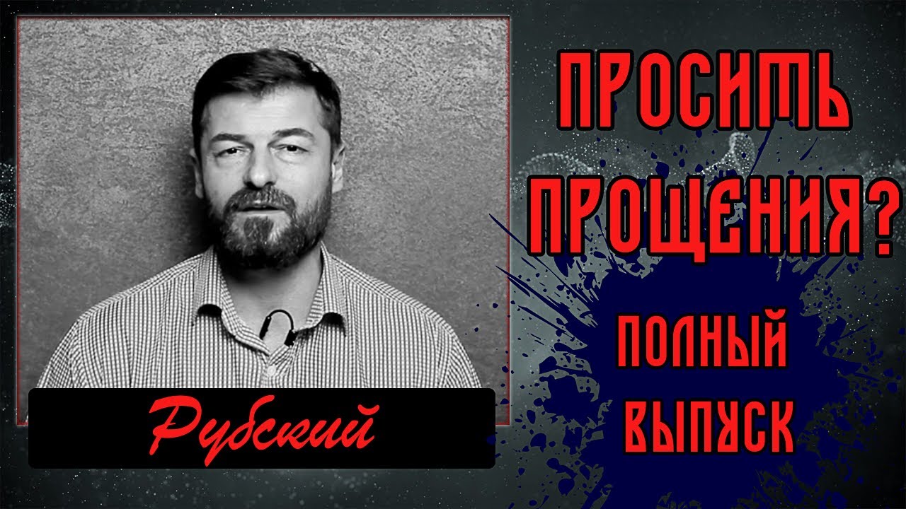 Рубский- Просить прощения? Либералы отменят посты?  Здравый смысл. Полный выпуск!