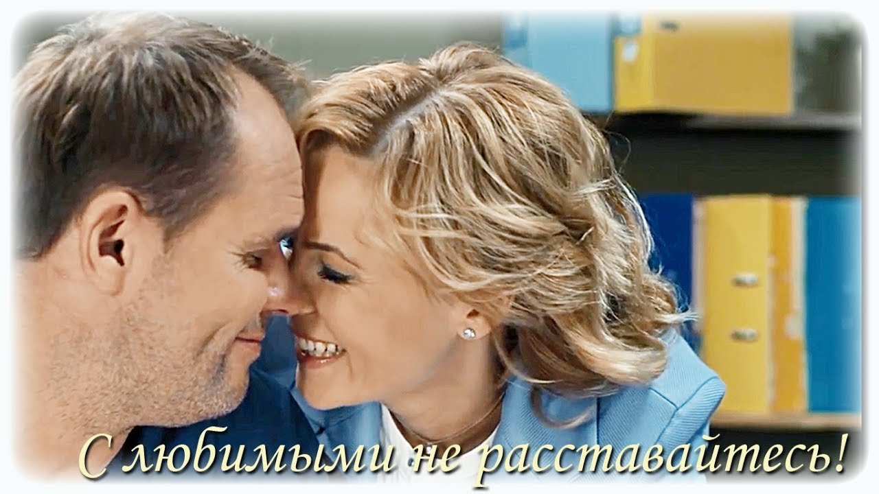 С любимыми не расставайтесь(Брагин & Нарочинская / Аверин & Куликова)
