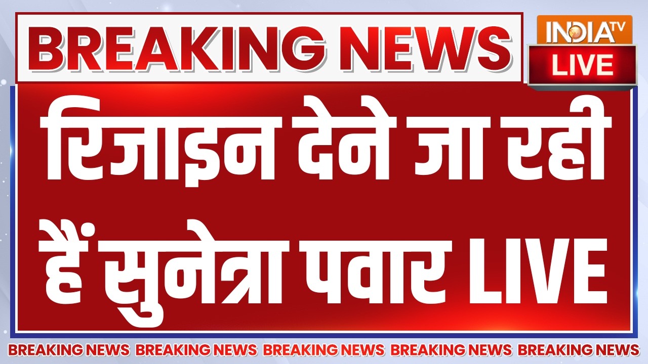 Big Breaking News on Sunetra Pawar Oath LIVE : रिजाइन देने जा रही हैं सुनेत्रा पवार | Sharad Pawar
