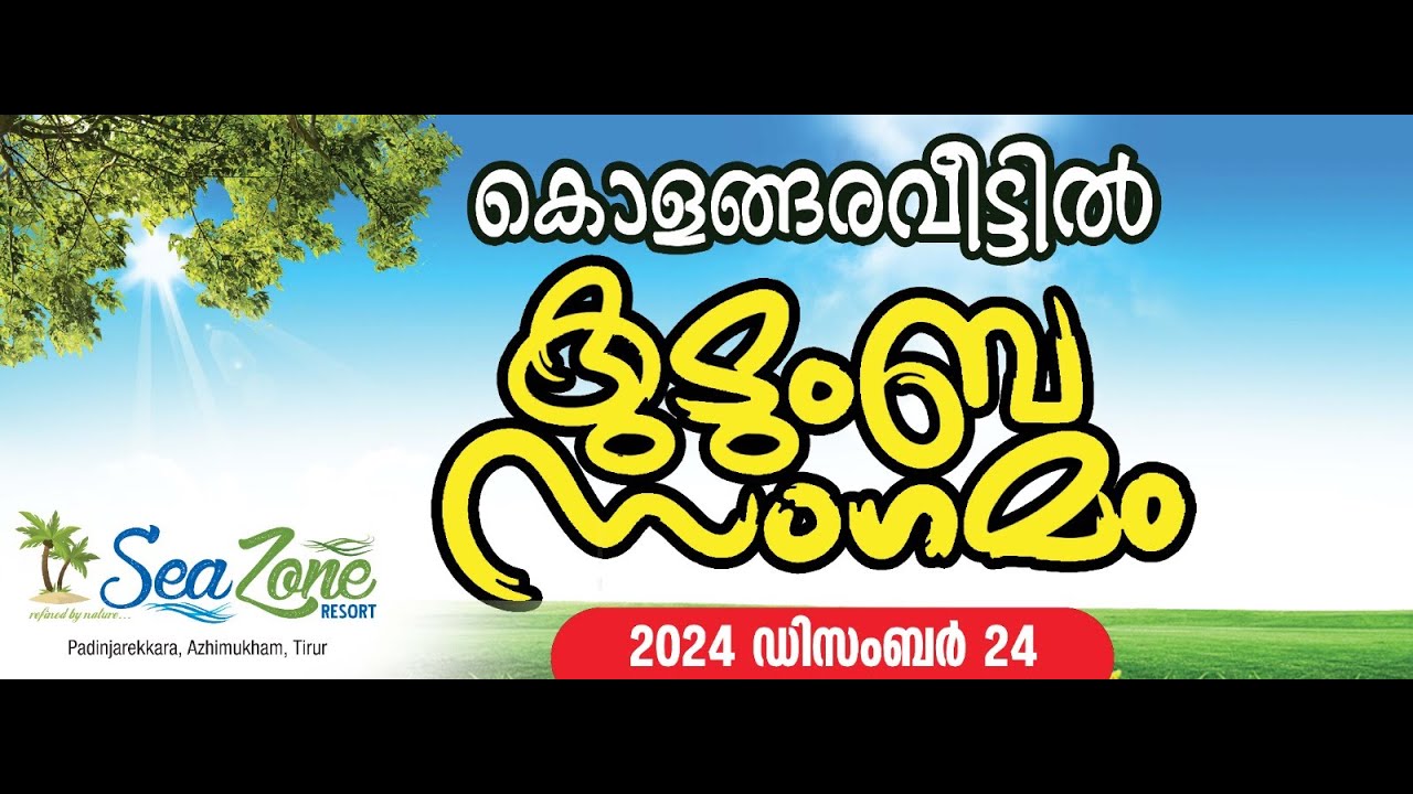 കൊളങ്ങരവീട്ടിൽ കുടുംബസംഗമം