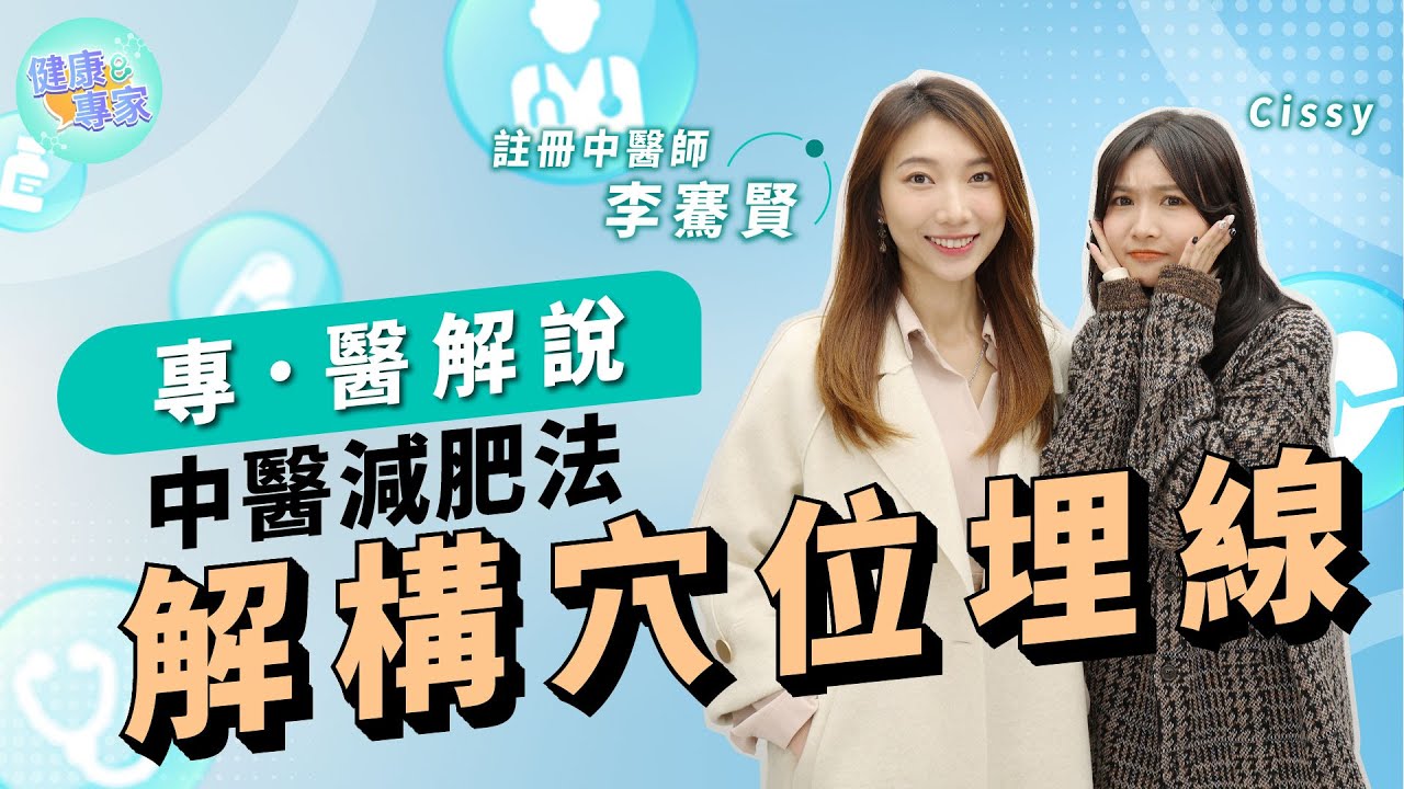 想輕鬆無痛減肥?一星期成功見效？ Bon醫 Cissy 詳解穴位埋線減肥 | 新潮減肥概念 中醫角度 解釋針灸原理 解答穴位埋線迷思 是否雕塑完美身形？| 【專醫解說】健康專家