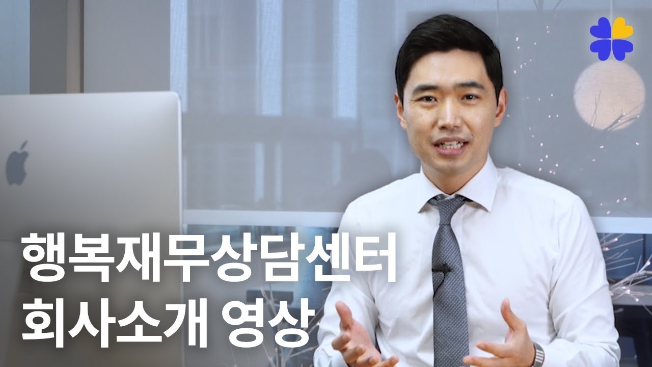 행복재무상담센터 소개 영상