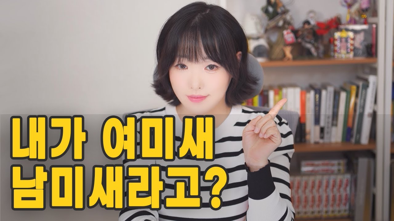 이런 사람이 리얼 여미새 남미새 입니다.
