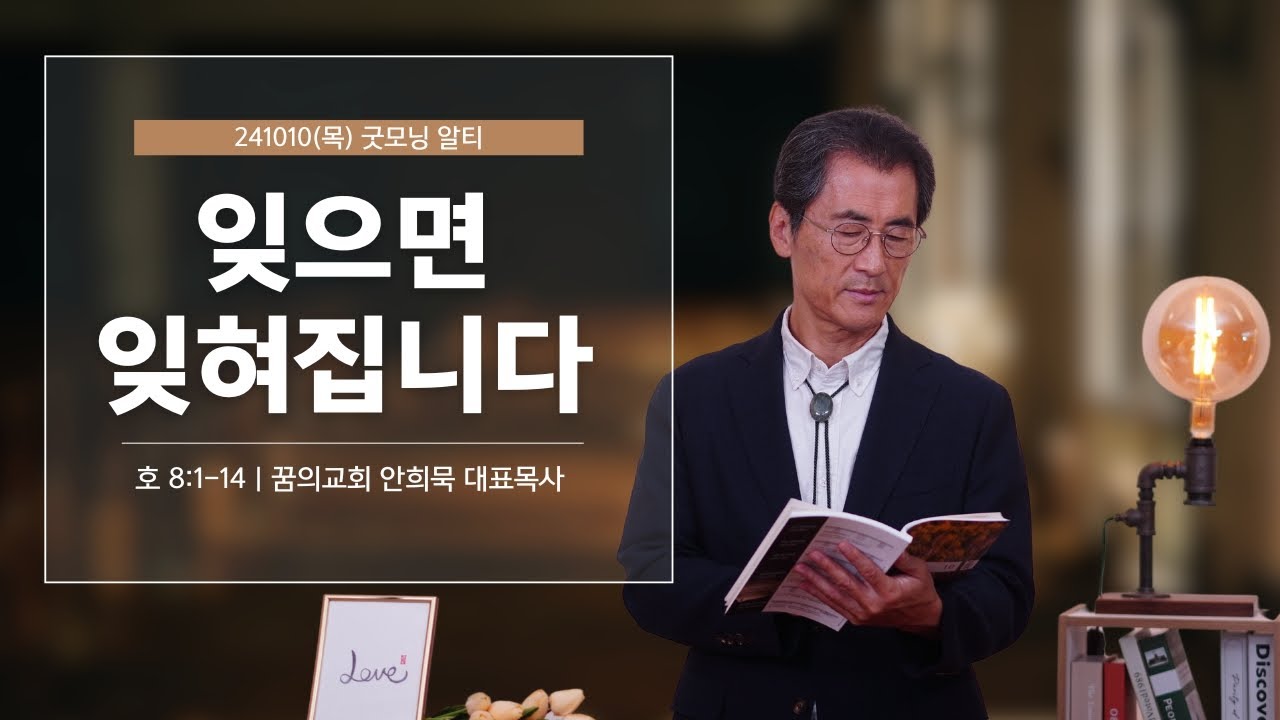 241010(목)-안희묵 목사와 함께하는 굿모닝 알티-잊으면 잊혀집니다 / 호 8:1-14