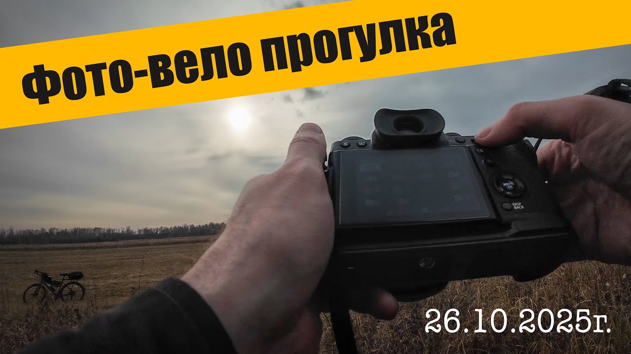 Фото-вело прогулка