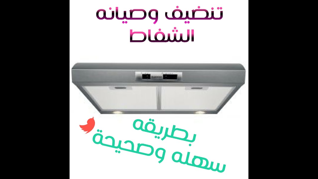 تنضيف وصيانه الشفاط المسطح ....How to clean flat hood