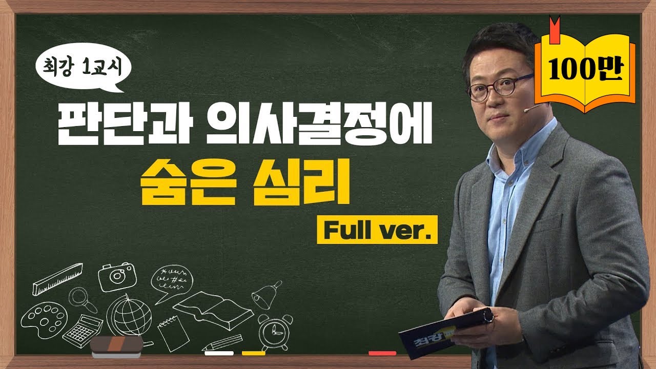 [최강1교시] Full ver. 판단과 의사결정에 숨은 심리 I 인지심리학자 김경일