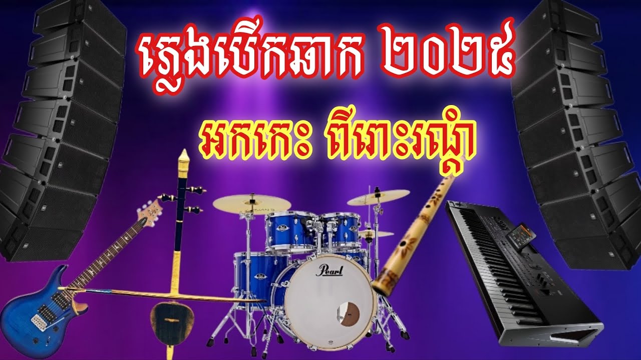 ភ្លេងបើកឆាកថ្មី២០២៥ អកកេះពីរោះរណ្តំ - ភ្លេងសុទ្ធ ចង្វាក់រាំក្បាច់  Organ Cover Khmer