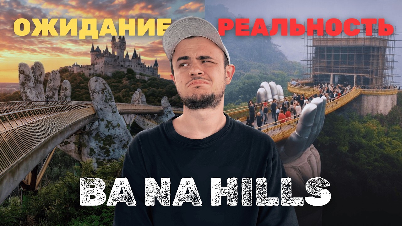ДАНАНГ | ПРАВДА ПРО BA NA HILLS И ЗОЛОТОЙ МОСТ РУКИ БОГА | БаНа Хиллс