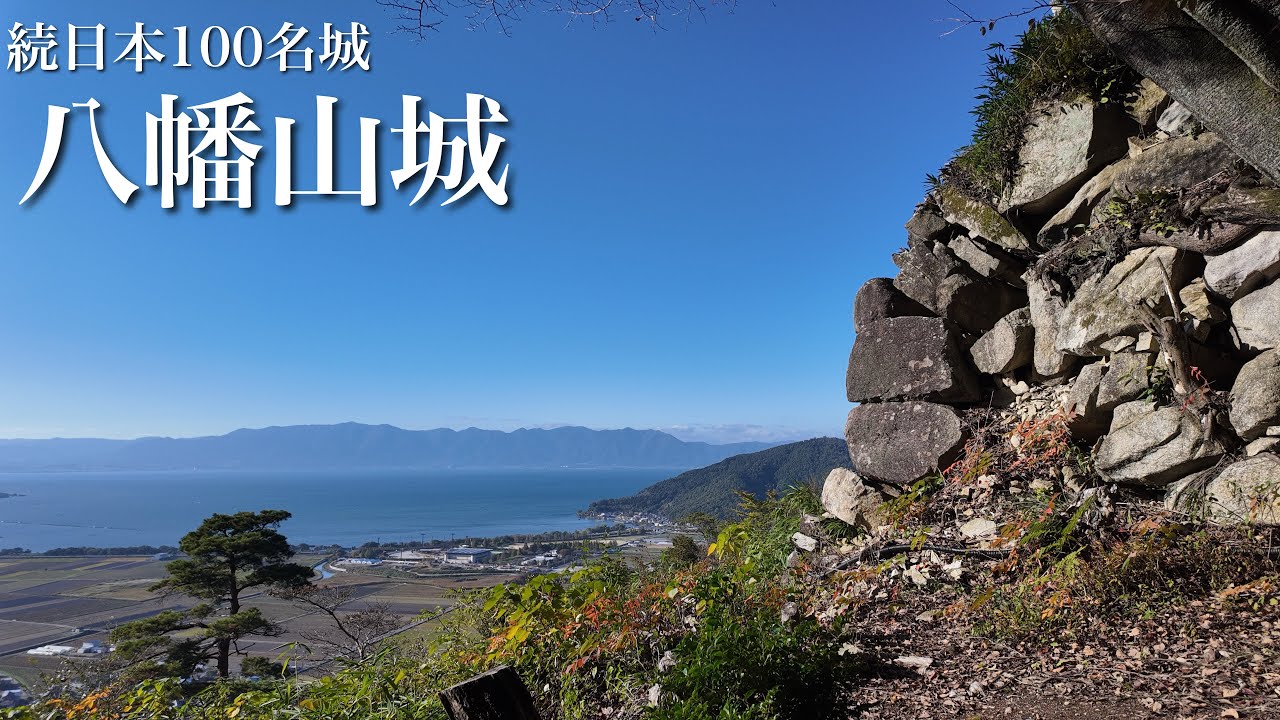 続日本100名城　八幡山城　琵琶湖畔の山上に残る城跡　滋賀県　Hachimanyama Castle