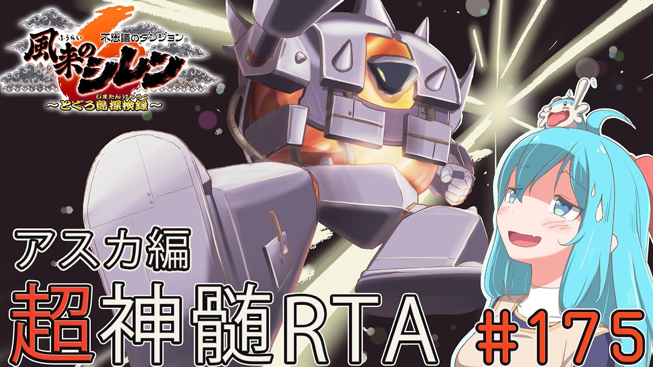 風来のシレン6 超神髄 RTA アスカ編 #175