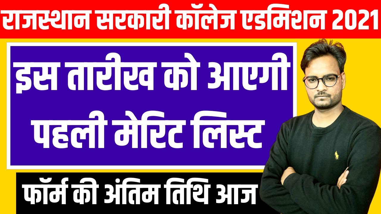 Rajasthan Government College Admission 2021-22 | आवेदन की अंतिम तिथि | Merit List Date ?