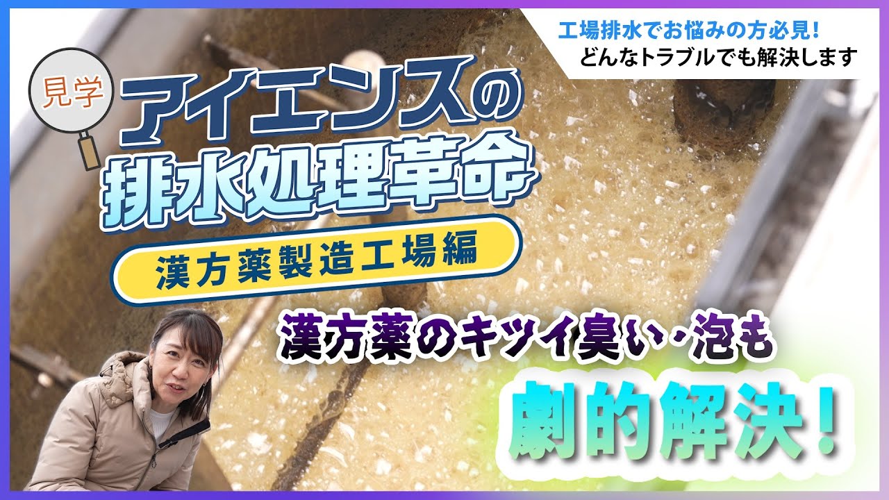 WEB見学会［漢方薬製造工場］アイエンスの排水処理革命