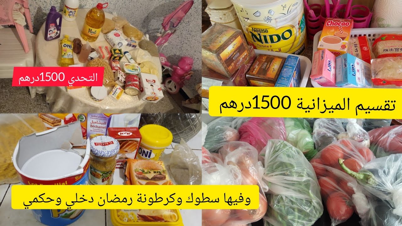 📢 حصريآ تقسيم الميزانية الشهر 1500درهم🤑للمبتدءات  🤑لبغات دير كرطونة رمضان وسطوك اشكتسناي