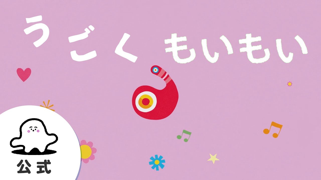 【赤ちゃんが泣きやむ】シナぷしゅ公式うごくもいもいまとめ1【東大赤ちゃんラボ監修！知育】