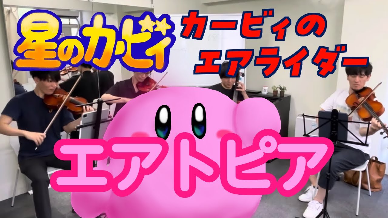 ［弦楽四重奏］エアトピア / カービィのエアライダー(Airtopia Fields / Kirby Air Riders)