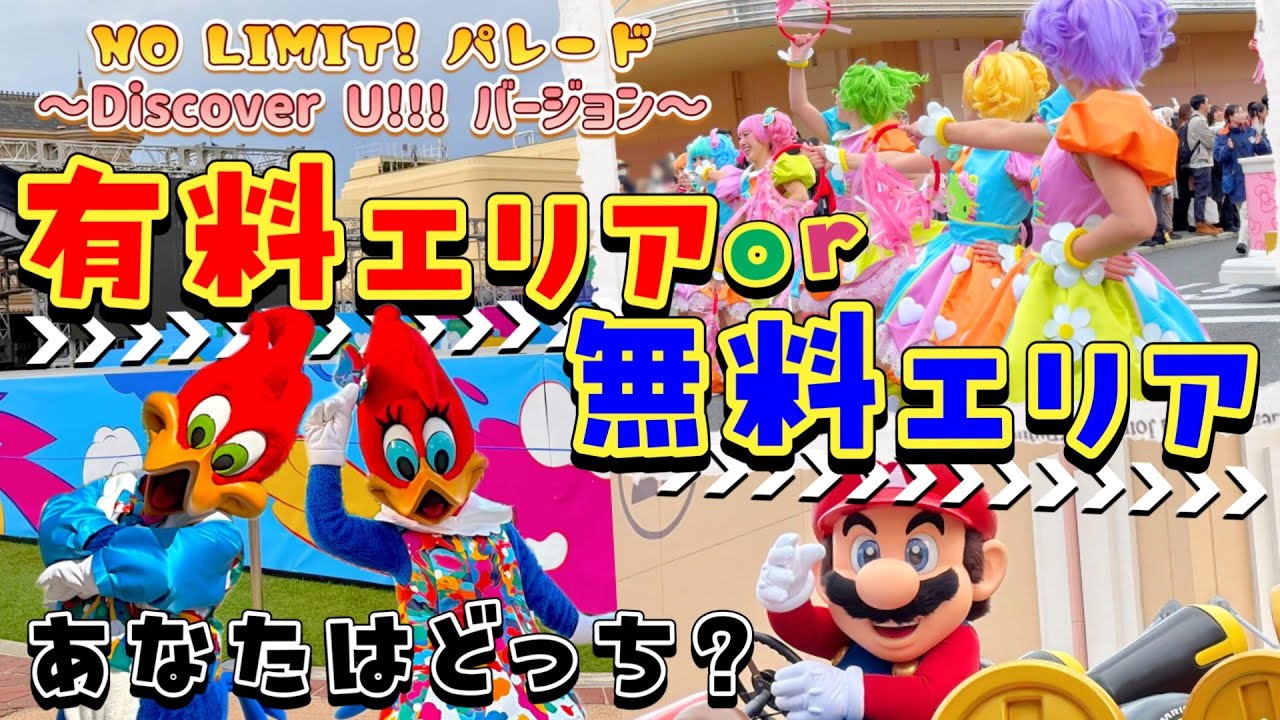 【比較‼︎】皆はどこでパレード見る⁇有料エリアをメインに見え方をお届け♪