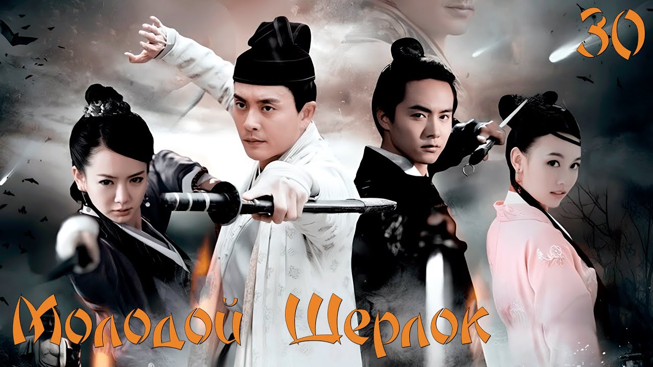 Молодой Шерлок 🔍︎ Серия 30 (Русская озвучка)