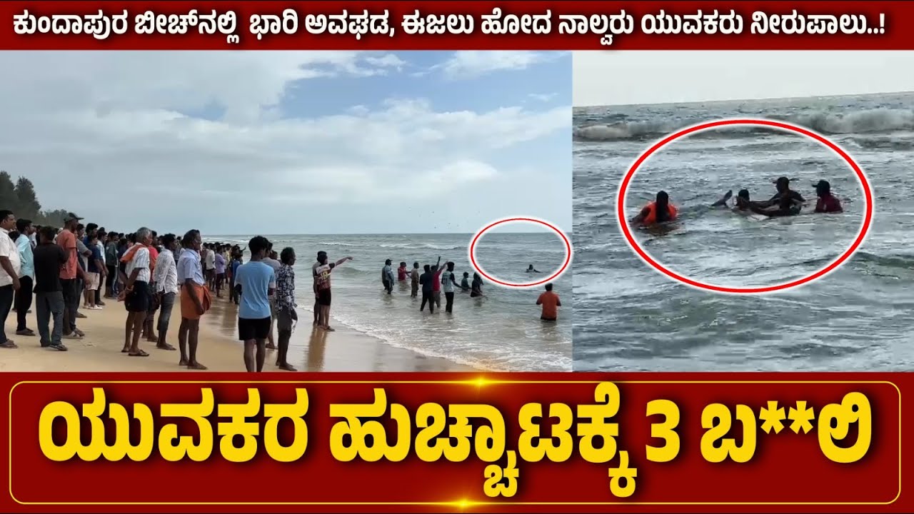 KUNDAPURA KODI BEACH | ಯುವಕರ ಹುಚ್ಚಾಟಕ್ಕೆ 4 ಬ**ಲಿ | ಈಜಲು ಹೋದ ನಾಲ್ವರು ಯುವಕರು ನೀರುಪಾಲು..!