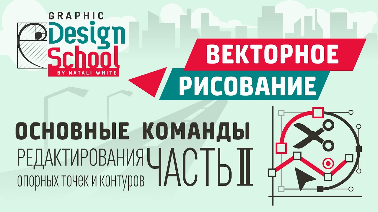 014.5 | Урок Adobe Illustrator: Основные команды редактирования контуров и опорных точек.