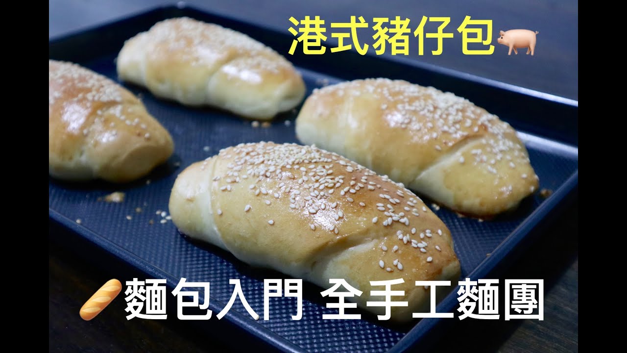 麵包入門🥖全手工又香又滑咸麵團🍞無需機器港式咸豬仔包