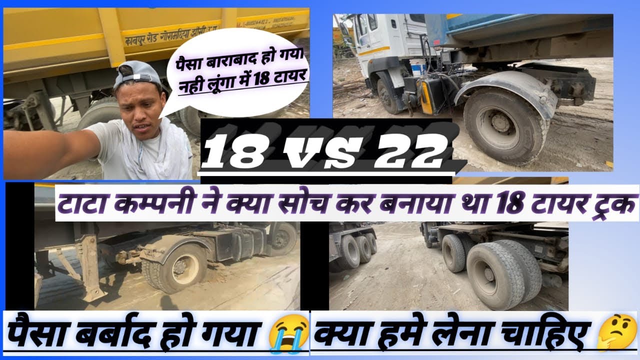पैसा बर्बाद हो गया मेने बहूत बड़ी गलती करदी 😭18 चक्का vs 22 