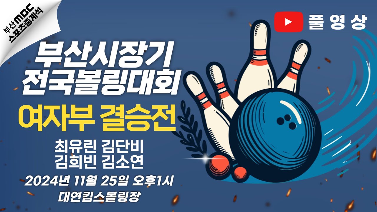 [풀영상] 여자부 결승전 / 최유린 김단비 김희빈 김소연 [제39회 부산시장기 전국남여볼링대회]