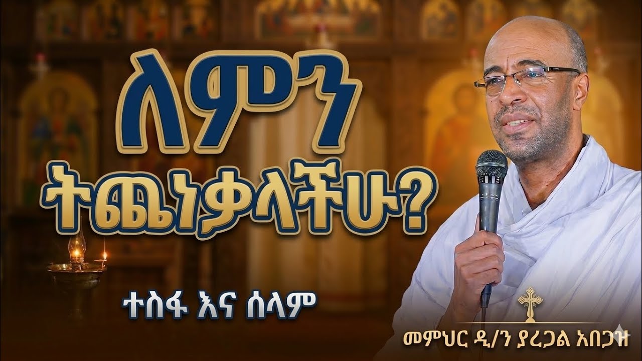 ዲ/ን ያረጋል አበጋዝ || ለነገ አትጨነቁ || በዚህ ወቅት የሚደመጥ