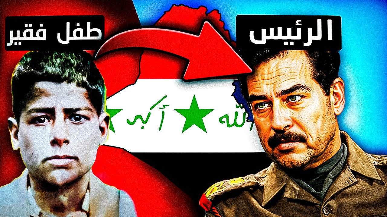 قصة صدام حسين الصادمة | من طفل يتيم الى اقوى رجل في الشرق الاوسط