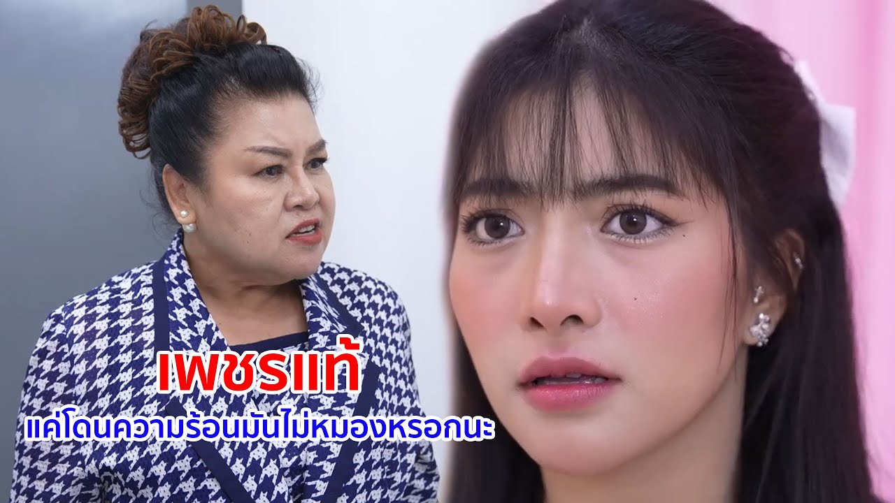 หนังสั้น เพชรแท้ แค่โดนความร้อน มันไม่หมองหรอกนะ