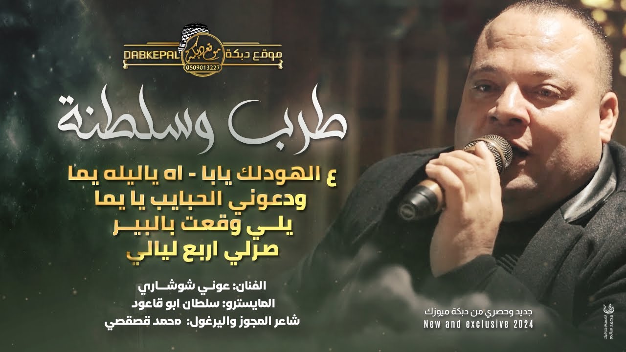 طرب وسلطنة #عالهودلك يابا - اه ياليله يما - ودعوني الحبايب يايما | عوني شوشاري وسلطان ابو قاعود 2024
