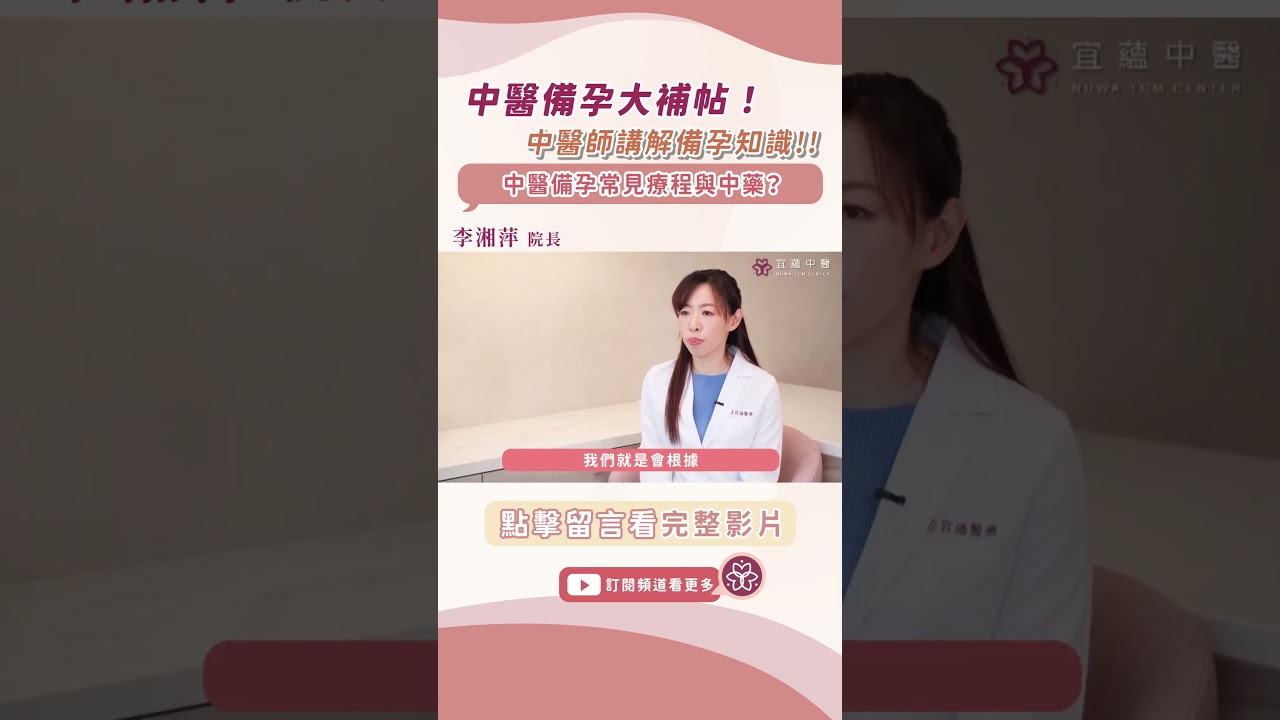 中醫大補貼!(上) 中醫備孕常見療程與中藥? | 李湘萍醫師  | 宜蘊中醫診所