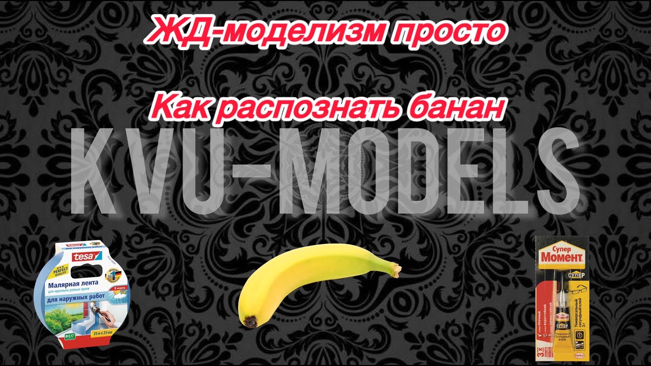 ЖД-моделизм просто | Смола, банан и новичок. Что их объединяет?