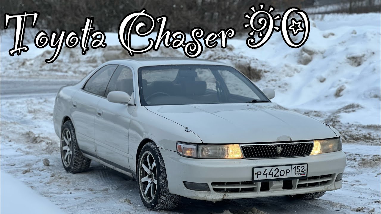TOYOTA CHASER | ЛЕГЕНДА 90-Х | МОСКВА - НИЖНИЙ | ПО ЦЕНЕ ПРИОРЫ