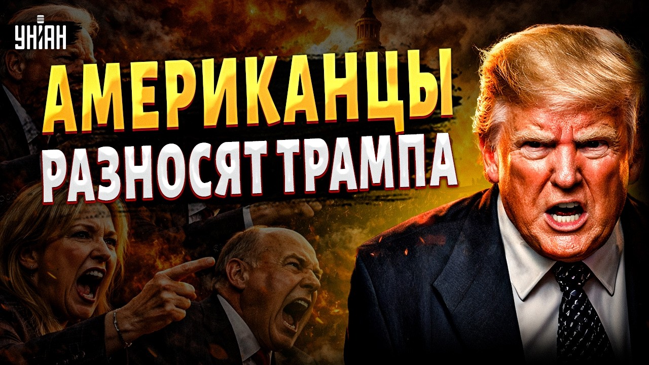 💥 Сенаторы В ЯРОСТИ: Трампа РАЗГРОМИЛИ! В США назревает РЕВОЛЮЦИЯ. Американцы ВОССТАЛИ