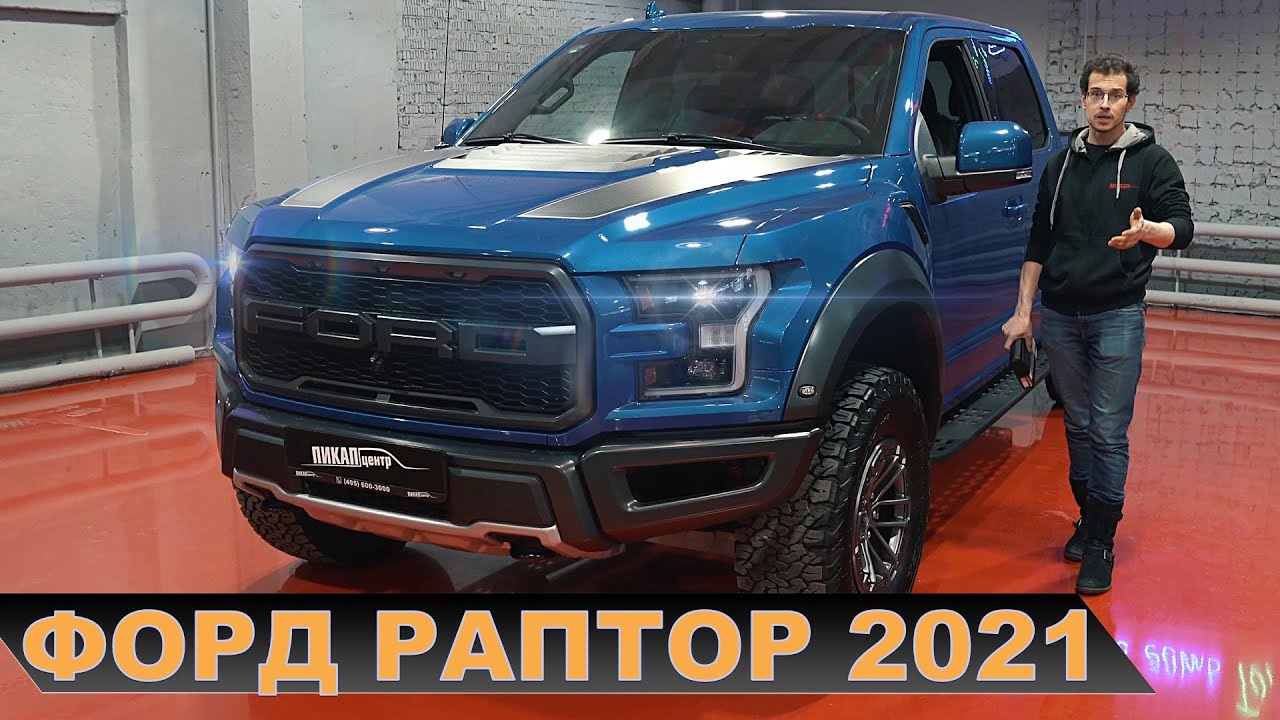 ФОРД РАПТОР Ф150 2021 (RAPTOR F150) - ТАКОГО ВЫ ЕЩЕ НЕ ВИДЕЛИ ИНСТРУКЦИЯ ПО ЭКСПЛУАТАЦИИ