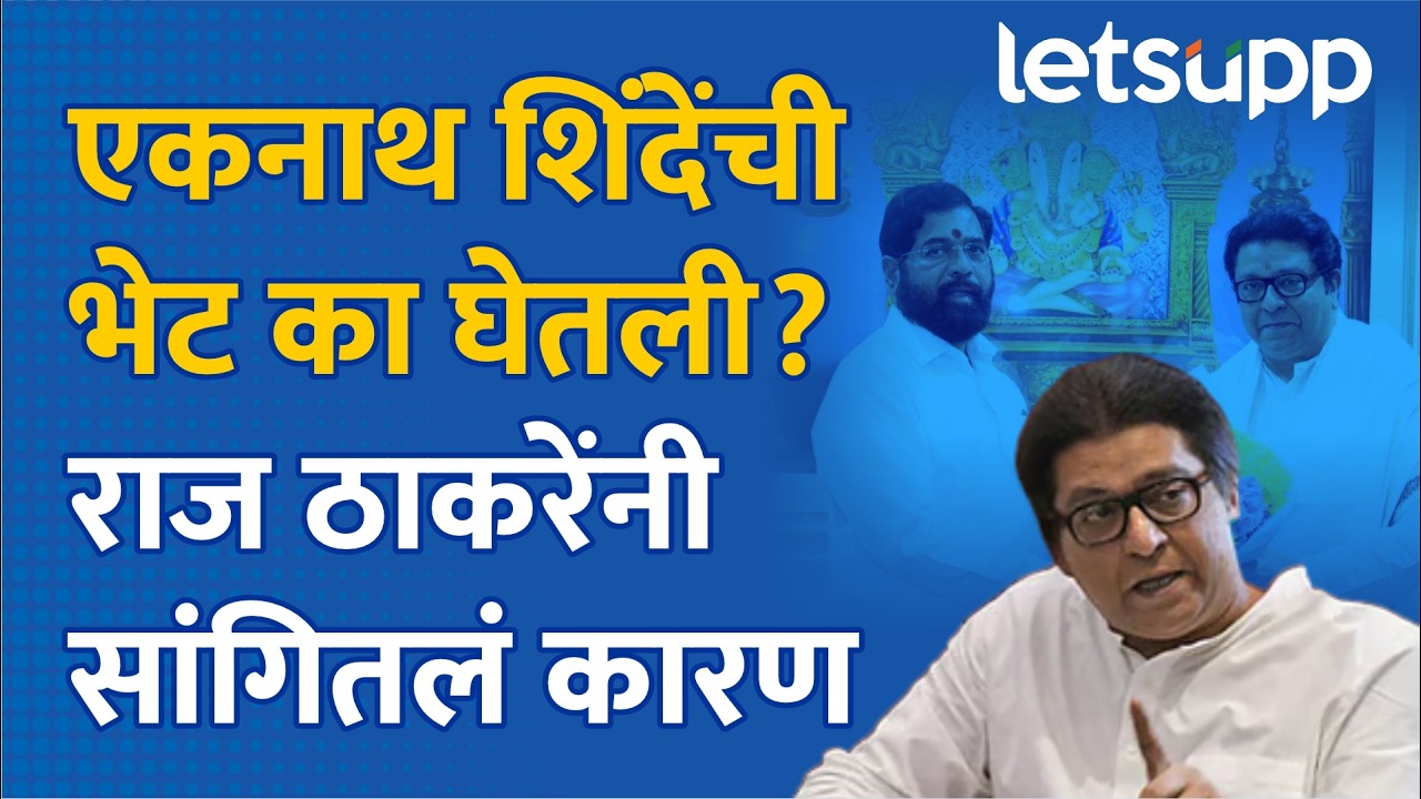 Raj Thackeray | प्रत्येकवेळी राजकारणच शोधता का? | LetsUpp Marathi