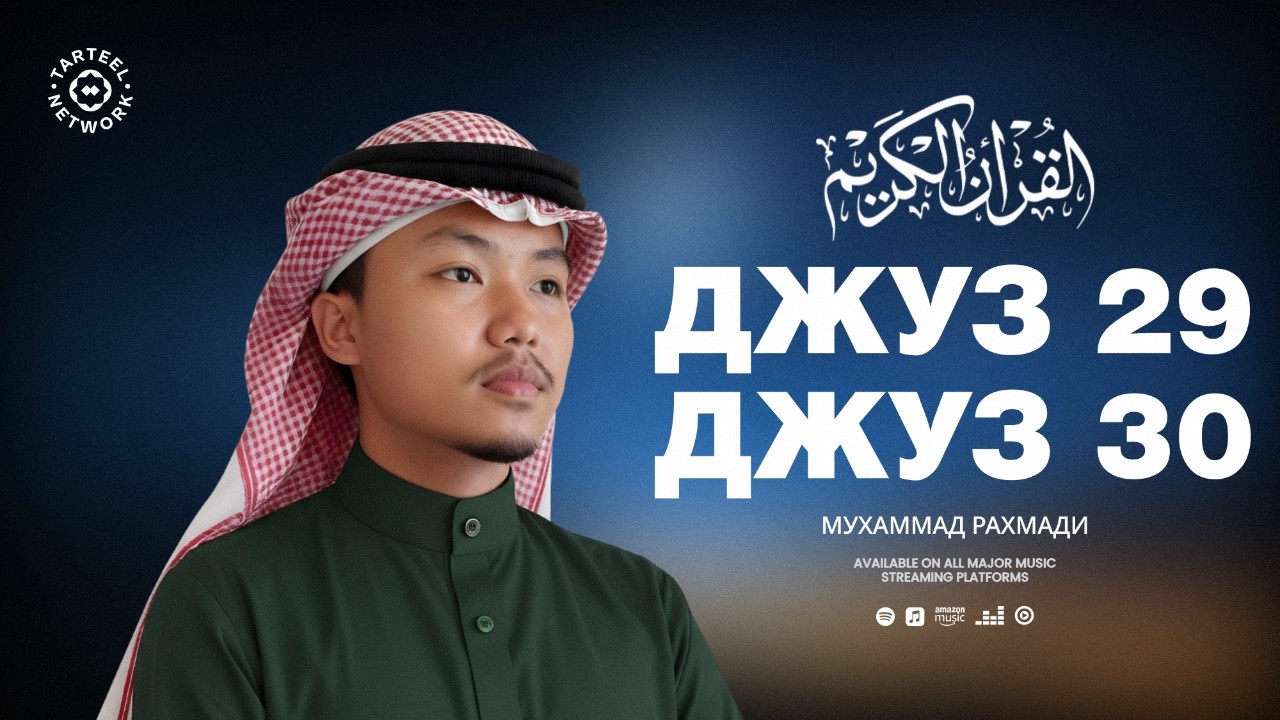Juz 29 & Juz 30 | Трогательное чтение Корана | Путь к духовному очищению | جزء تبارك و جزء عم