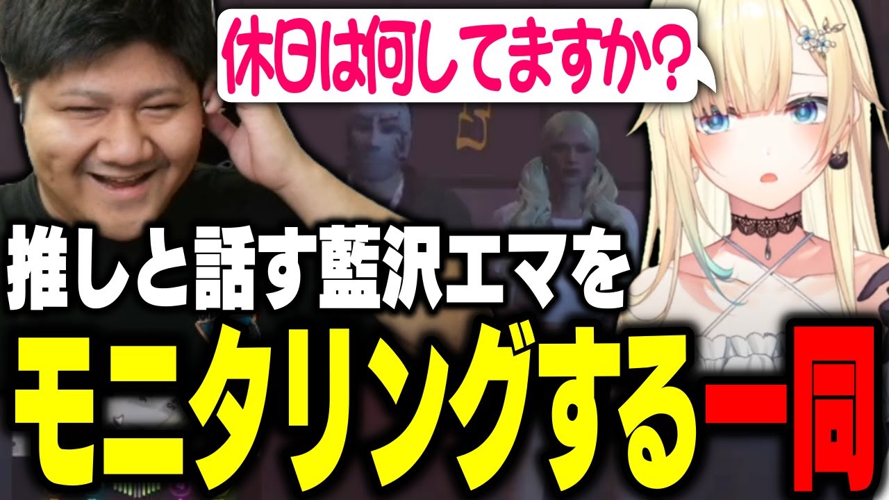 推しに会いに行く藍沢エマをモニタリングするらっしゃー達【 #MADTOWN 】