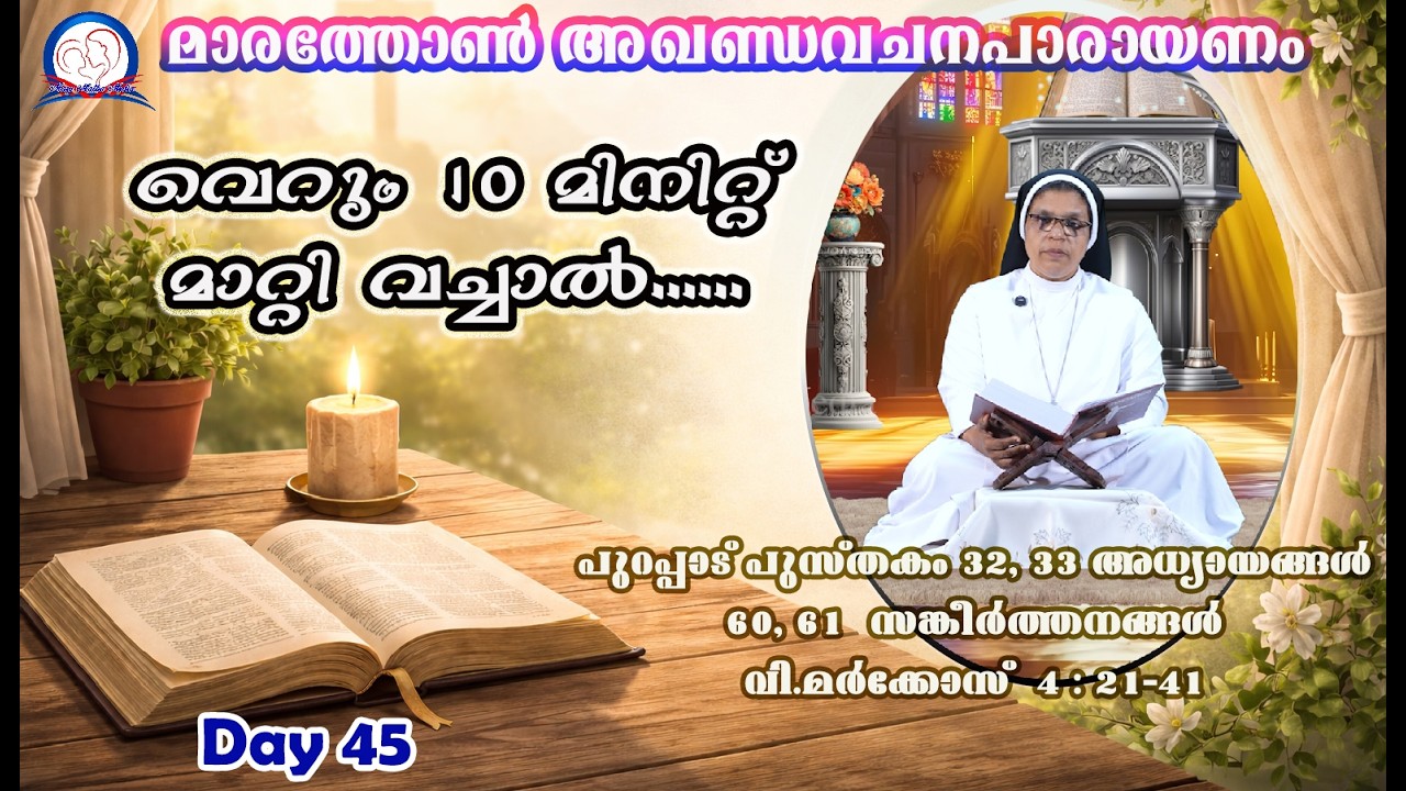 Vachanapiravi I Day 45 I Sr Noel Rose CMC, MaryMatha Province, Angamaly, Ex 32,33,Ps60,61,Mk4/21-41