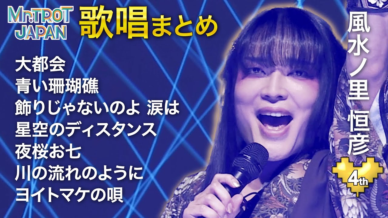 【ミスタートロットジャパン】圧倒的声量のファイナリスト 風水ノ里恒彦「歌唱シーンまとめ」