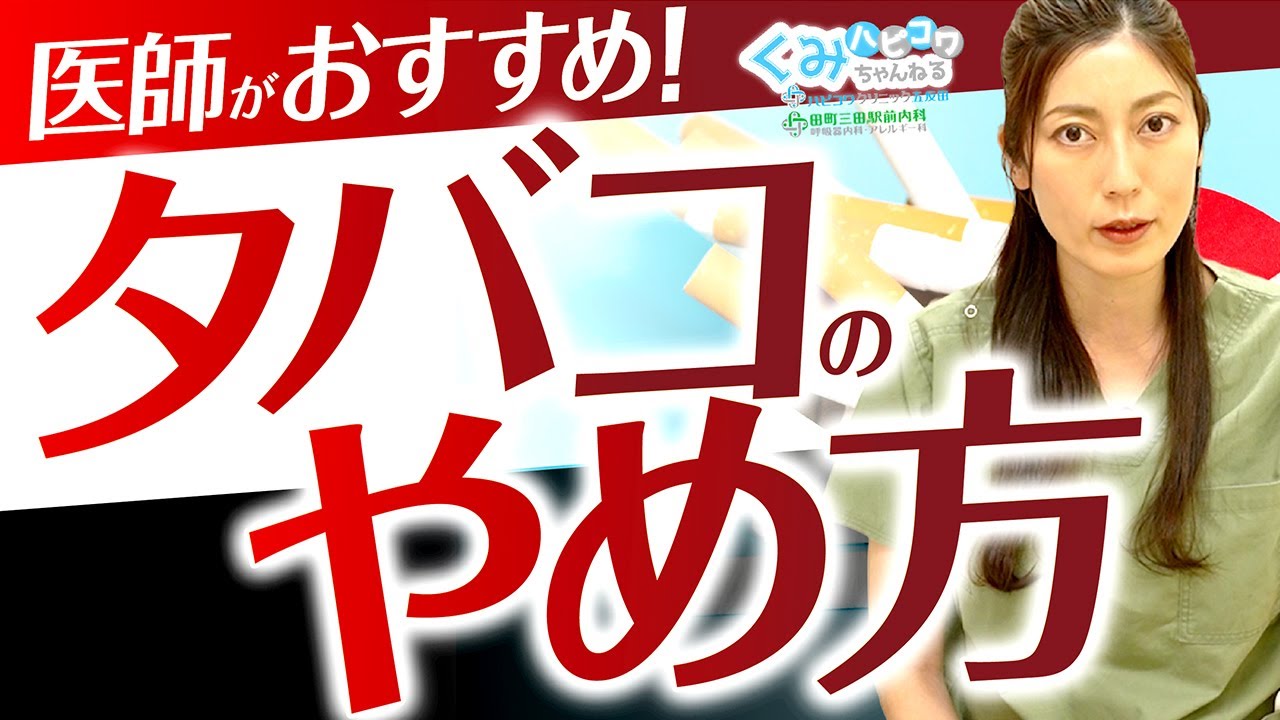 【禁煙】やめたくてもやめられない…！挫折しがちな禁煙の正しいやり方を現役医師が教えます！
