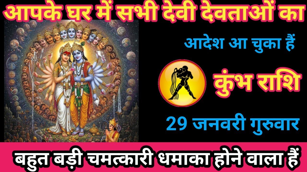 कुंभ राशि 29 जनवरी 2026 आपके घर में सभी देवी देवताओं का आदेश आ चुका है/kumbh rashi