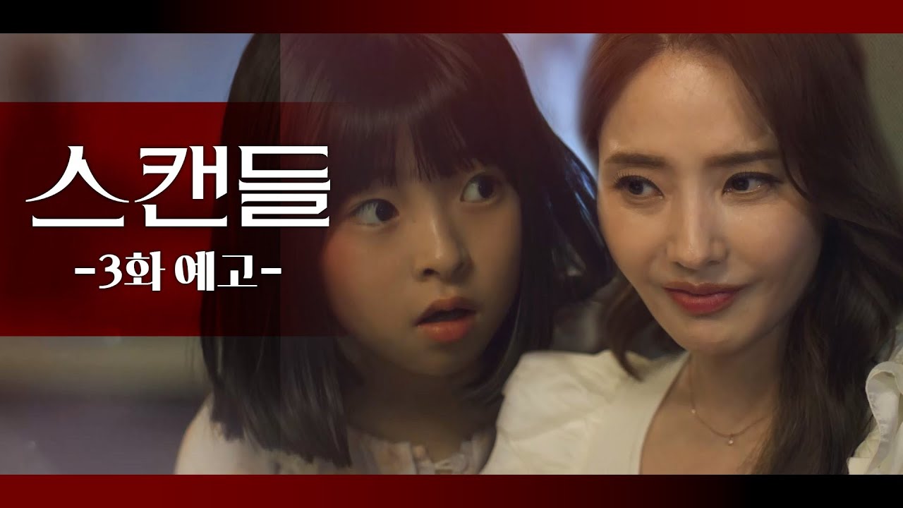 [3화 예고] 이럴 줄 알았으면 같이 없애버릴 걸 그랬어! [스캔들] | KBS 방송
