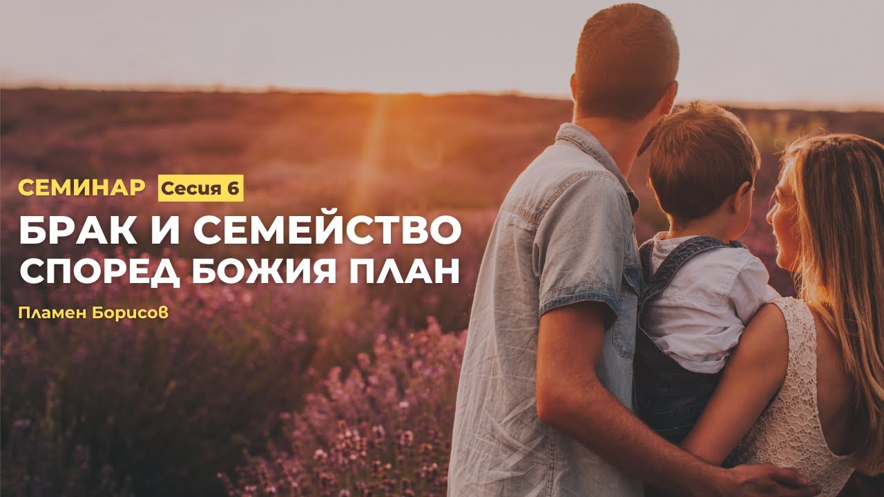 Семинар: Брак и Семейство според Божия план (Сесия 6) | Църква 